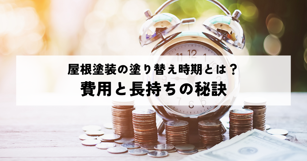 屋根塗装の塗り替え時期とは？費用と長持ちの秘訣