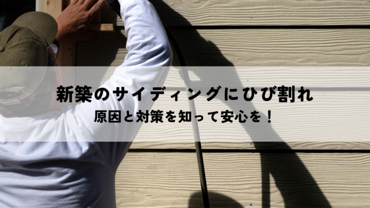 新築住宅のサイディングにひび割れが？原因と対策を知って安心を！