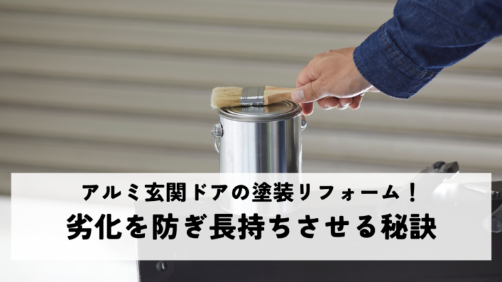 アルミ玄関ドアの塗装リフォーム！劣化を防ぎ長持ちさせる秘訣