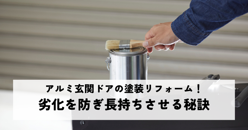 アルミ玄関ドアの塗装リフォーム！劣化を防ぎ長持ちさせる秘訣