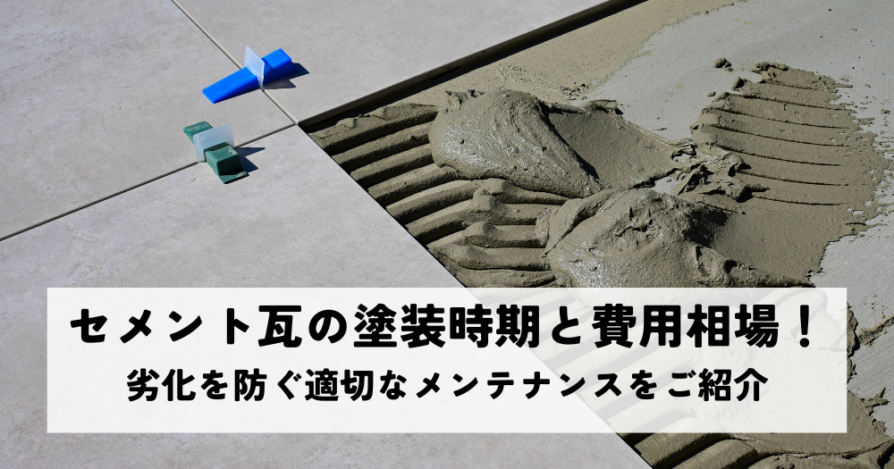 セメント瓦の塗装時期と費用相場！劣化を防ぐ適切なメンテナンスをご紹介
