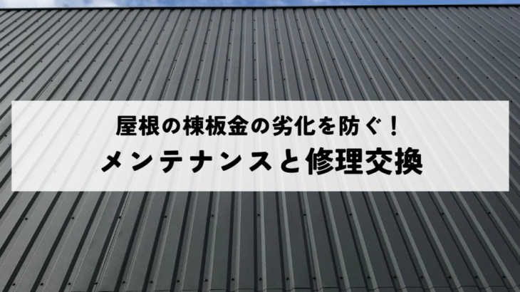 屋根の棟板金の劣化を防ぐ！メンテナンスと修理交換