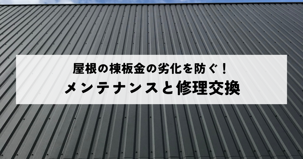 屋根の棟板金の劣化を防ぐ！メンテナンスと修理交換