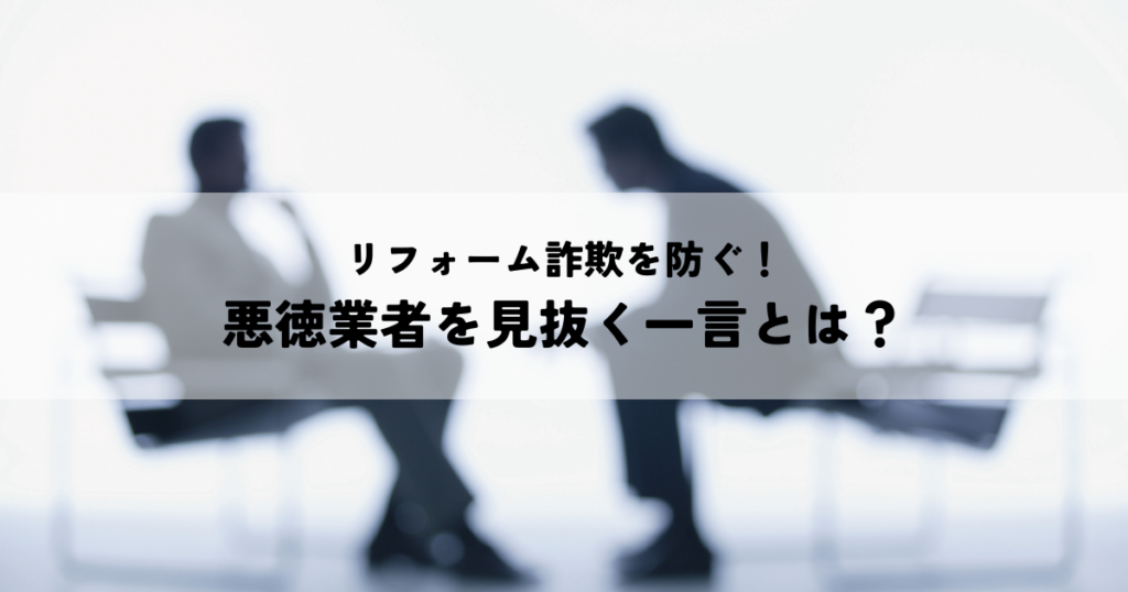 リフォーム詐欺を防ぐ！悪徳業者を見抜くたった一言とは？