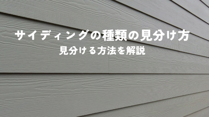 サイディングの種類の見分け方とは？素材・見た目から見分ける方法を解説