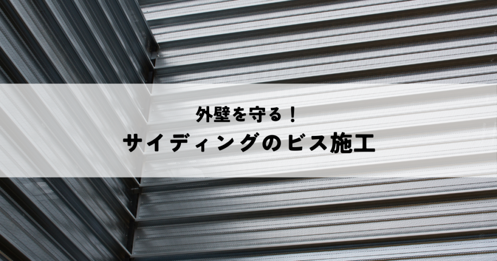 外壁を守る！サイディングのビス施工ととコーキングの重要性について