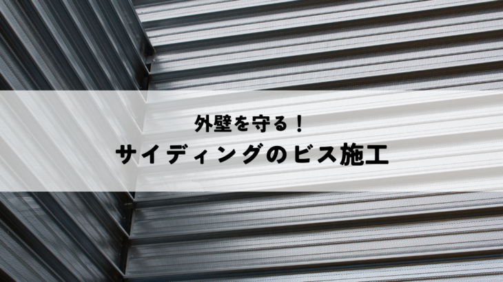 外壁を守る！サイディングのビス施工ととコーキングの重要性について