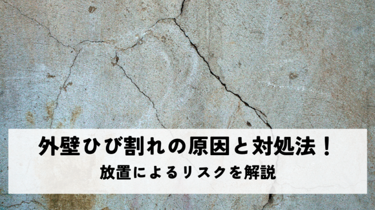 外壁ひび割れの原因と対処法！放置によるリスクを解説