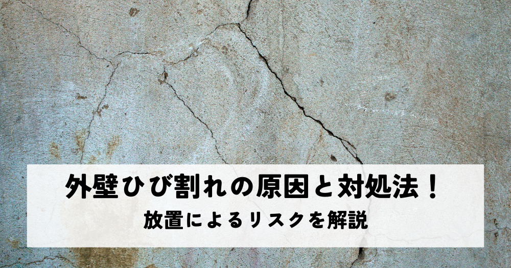 外壁ひび割れの原因と対処法！放置によるリスクを解説
