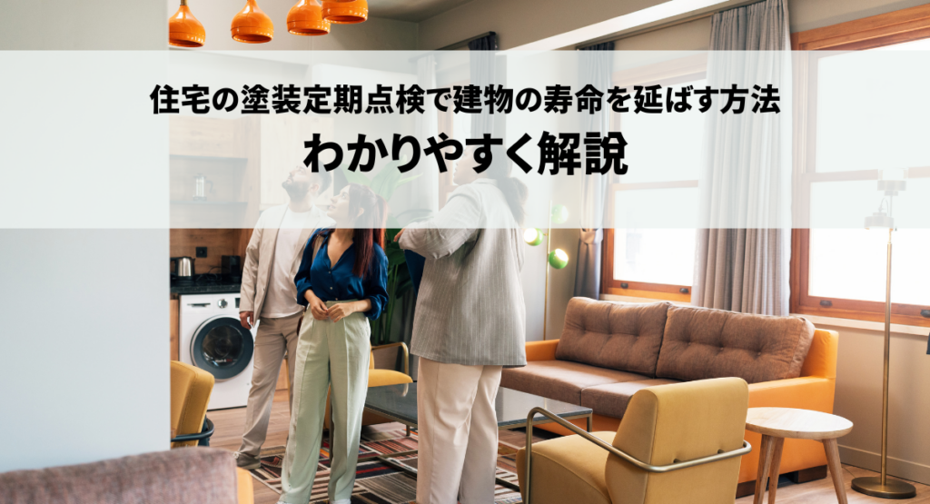 住宅の塗装定期点検で建物の寿命を延ばす方法についてわかりやすく解説