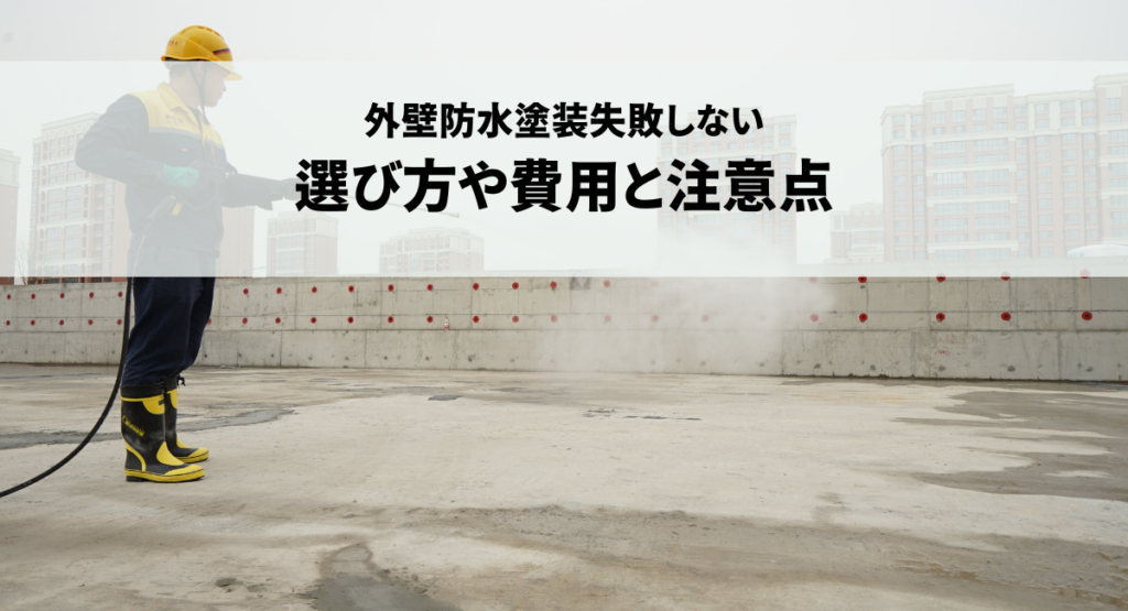 外壁防水塗装失敗しない選び方費用と注意点