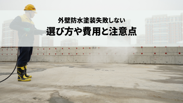 外壁防水塗装失敗しない選び方費用と注意点