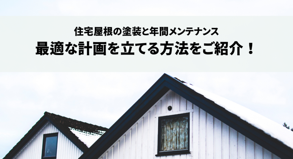 住宅屋根の塗装と年間メンテナンスで最適な計画を立てる方法をご紹介！