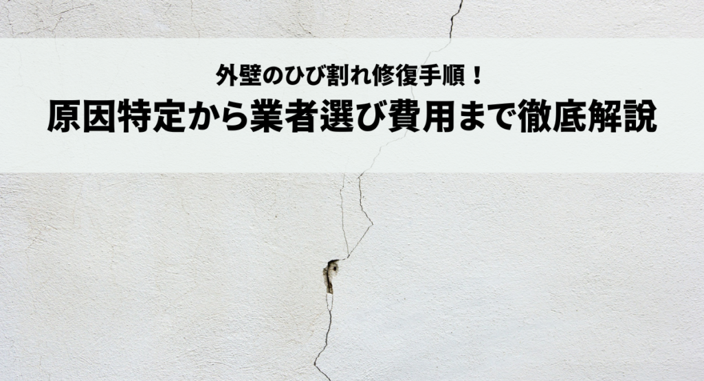 外壁のひび割れ修復手順！原因特定から業者選び費用まで徹底解説