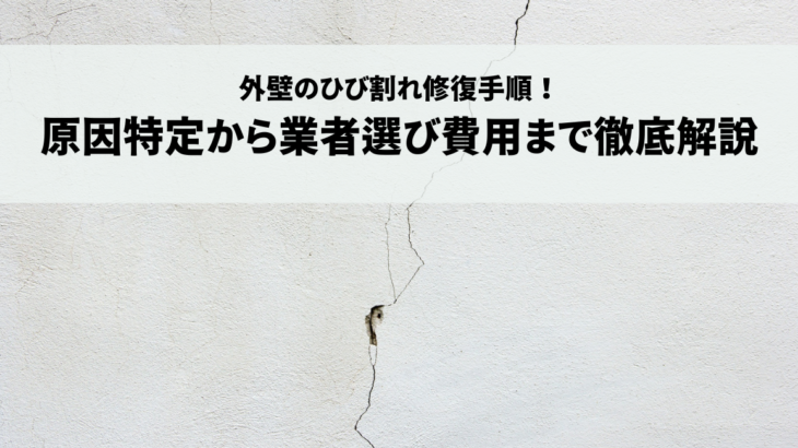外壁のひび割れ修復手順！原因特定から業者選び費用まで徹底解説