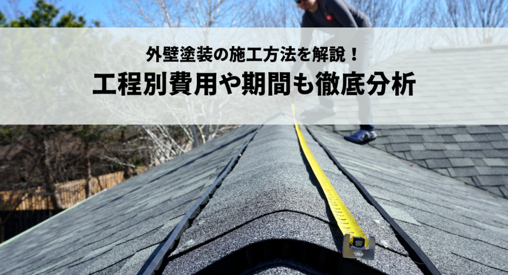 外壁塗装の施工方法を解説！工程別費用や期間も徹底分析