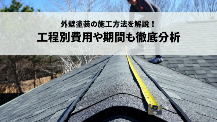 外壁塗装の施工方法を解説！工程別費用や期間も徹底分析
