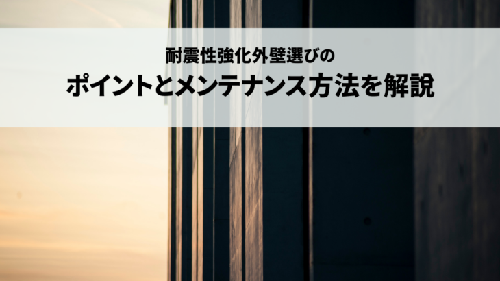 耐震性強化外壁選びのポイントとメンテナンス方法を解説