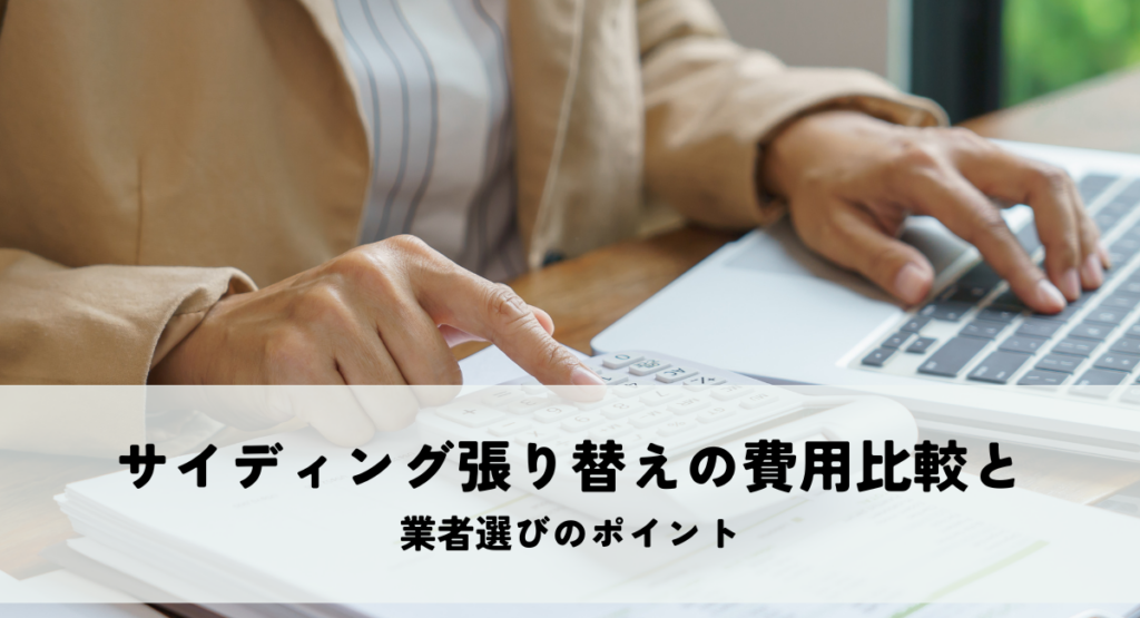 サイディング張り替えの費用比較と業者選びのポイント