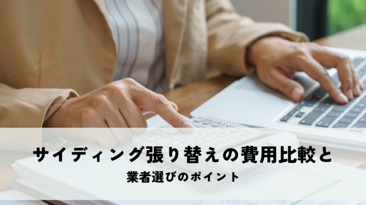サイディング張り替えの費用比較と業者選びのポイント