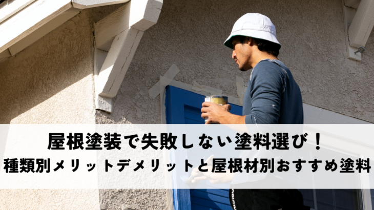 屋根塗装で失敗しない塗料選び！種類別のメリットデメリットと屋根材別おすすめ塗料