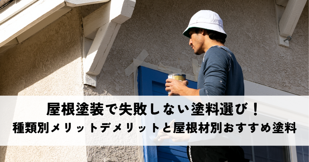 屋根塗装で失敗しない塗料選び！種類別のメリットデメリットと屋根材別おすすめ塗料