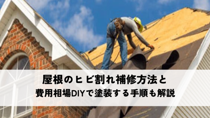 屋根のヒビ割れ補修方法と費用相場とは？塗装する手順もわかりやすく解説