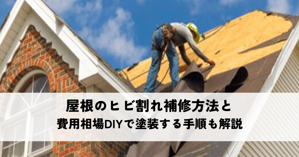 屋根のヒビ割れ補修方法と費用相場とは？塗装する手順もわかりやすく解説