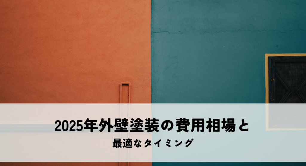 2025年外壁塗装の費用相場と最適なタイミング