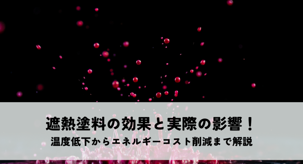 遮熱塗料の効果と実際の影響！温度低下からエネルギーコスト削減まで解説