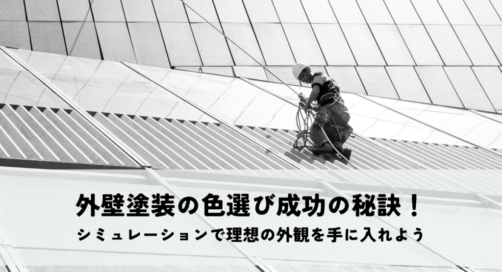 外壁塗装の色選び成功の秘訣！シミュレーションで理想の外観を手に入れよう