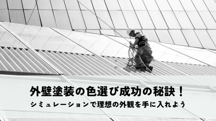 外壁塗装の色選び成功の秘訣！シミュレーションで理想の外観を手に入れよう