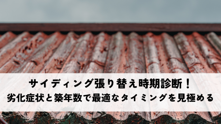 サイディング張り替えの時期を診断!劣化症状と築年数で最適なタイミングを見極める