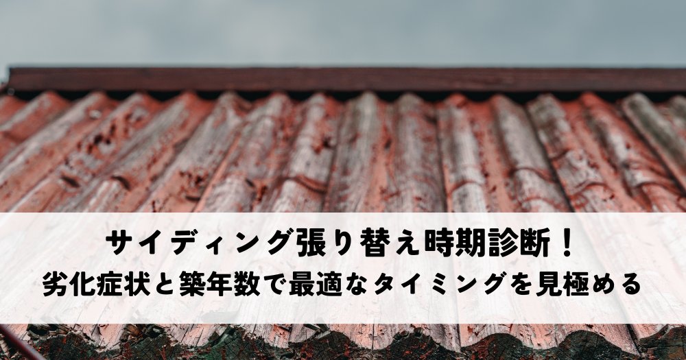 サイディング張り替えの時期を診断!劣化症状と築年数で最適なタイミングを見極める