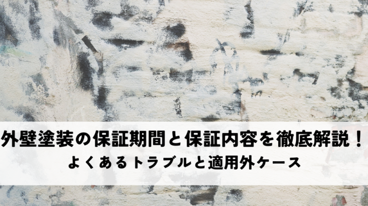 外壁塗装の保証期間と保証内容を徹底解説！よくあるトラブルと適用外ケースをご紹介
