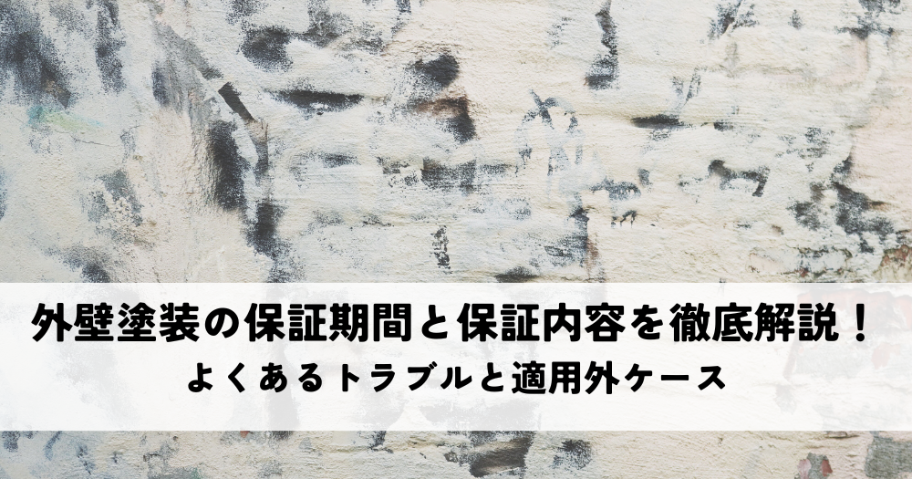 外壁塗装の保証期間と保証内容を徹底解説!よくあるトラブルと適用外ケースをご紹介