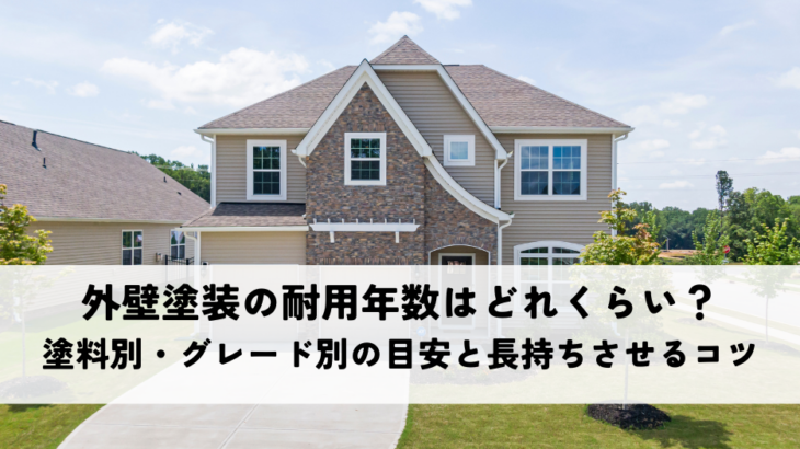 外壁塗装の耐用年数はどれくらい？塗料別・グレード別の目安と長持ちさせるコツ