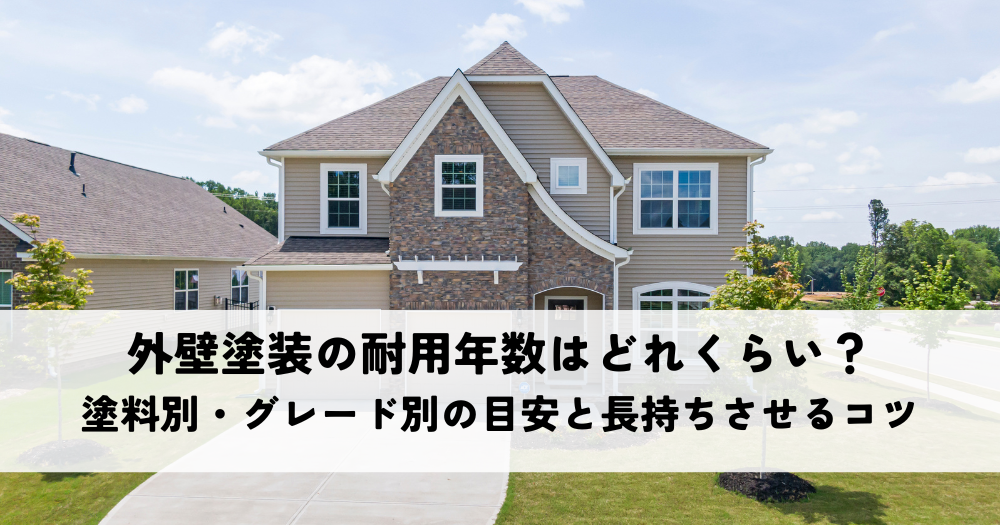 外壁塗装の耐用年数はどれくらい？塗料別・グレード別の目安と長持ちさせるコツ