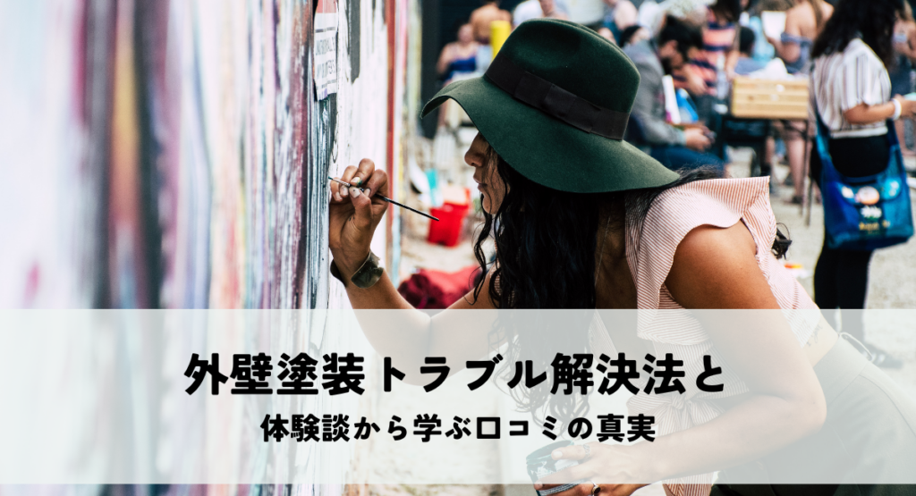 外壁塗装トラブル解決法と体験談から学ぶ口コミの真実