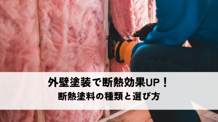 外壁塗装で断熱効果を上げる！断熱塗料の種類と選び方についてわかりやすく解説