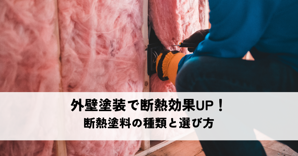 外壁塗装で断熱効果を上げる！断熱塗料の種類と選び方についてわかりやすく解説