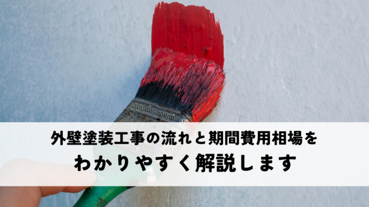 外壁塗装工事の流れと期間費用相場をわかりやすく解説します