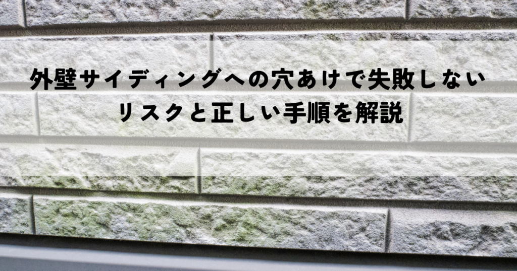外壁サイディングへの穴あけで失敗しないためのポイントとは？リスクと正しい手順を解説