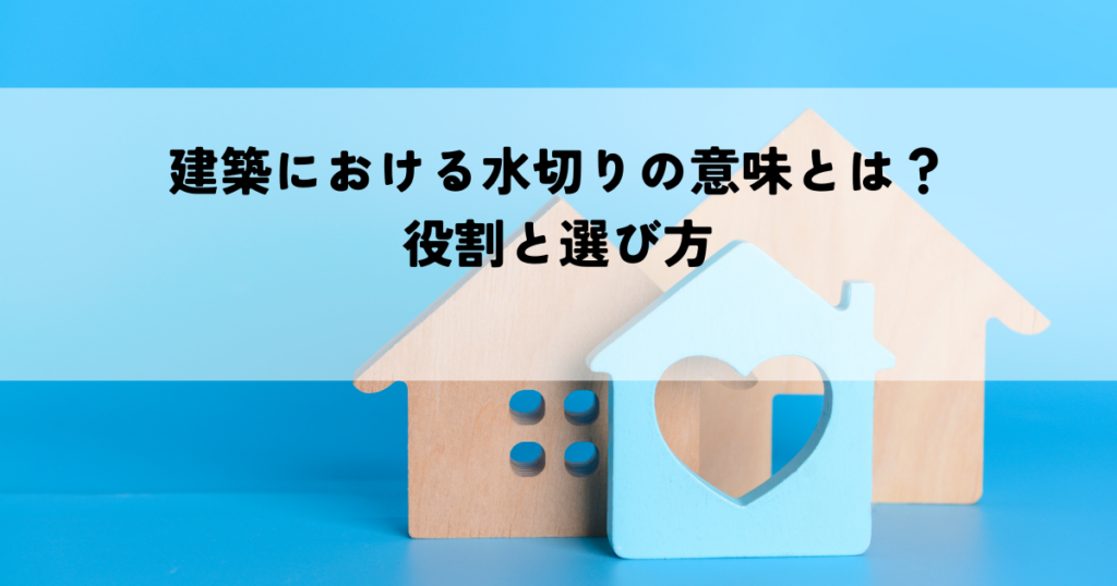 建築における水切りの意味とは？役割と選び方