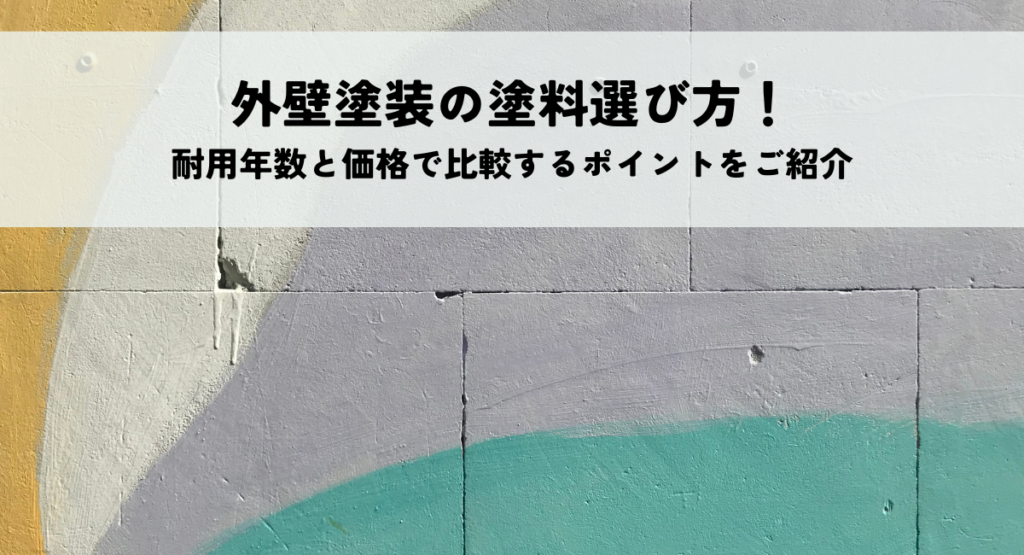 外壁塗装の塗料選び方！耐用年数と価格で比較するポイントをご紹介