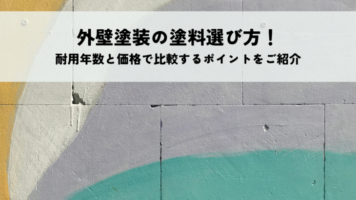 外壁塗装の塗料選び方！耐用年数と価格で比較するポイントをご紹介