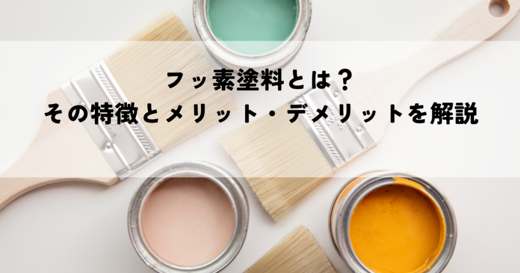フッ素塗料とは？その特徴とメリット・デメリットを解説