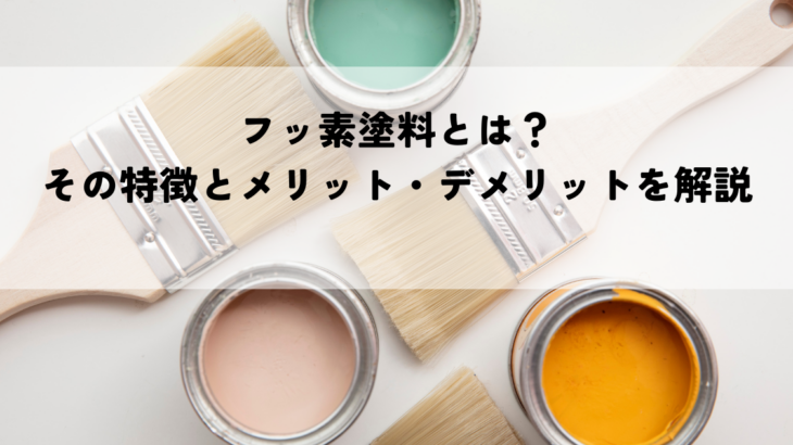 フッ素塗料とは？その特徴とメリット・デメリットを解説