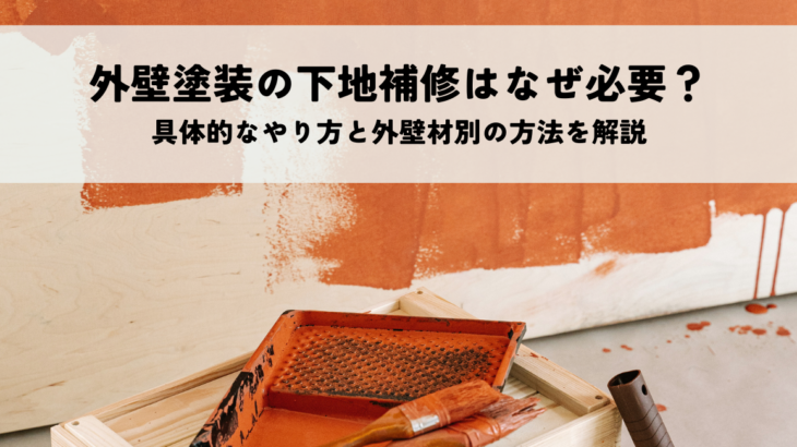 外壁塗装の下地補修はなぜ必要？具体的なやり方と外壁材別の方法を解説