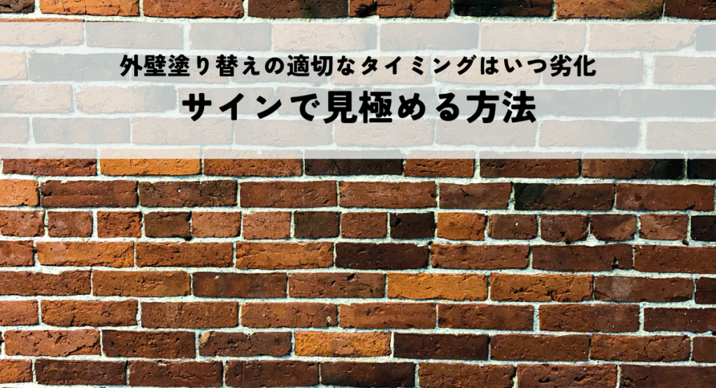 外壁塗り替えの適切なタイミングはいつ劣化サインで見極める方法